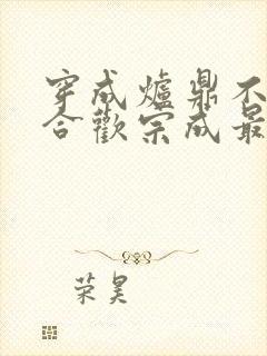 穿成炉鼎不慎让合欢宗成最强战力