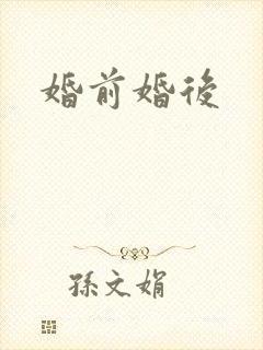 婚前婚后封面