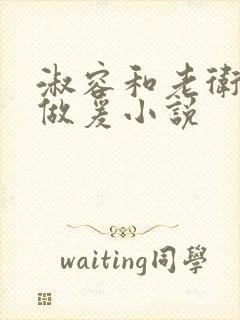 淑容和老卫船上做爰小说封面