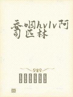 吞咽hv1v阿司匹林