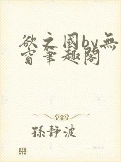 欲之国by无弹窗笔趣阁