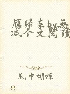 雁归来by无删减全文阅读免费