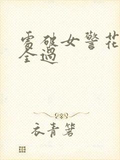 处破女警花处破全过