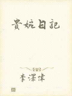 贵婉日记