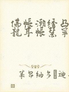 佛帐潮绣凸浮双龙耳帐慧宁法师