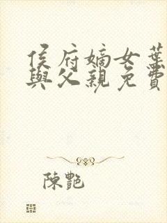 侯府嫡女叶凝欢与父亲免费阅读封面