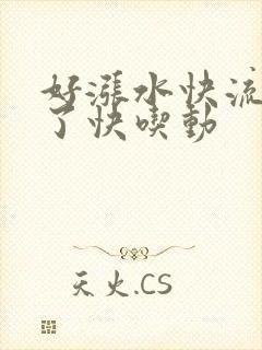 好涨水快流出来了快吃动封面