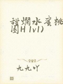 甜烂水蜜桃(校园H 1v1)封面