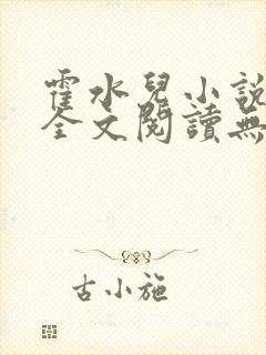 霍水儿小说免费全文阅读无弹窗封面