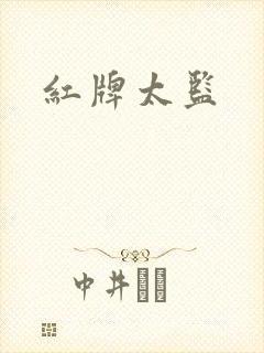 红牌太监封面