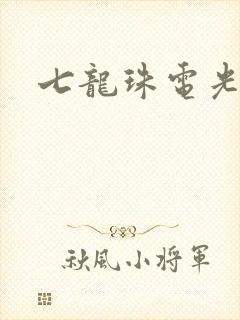 七龙珠电光火石
