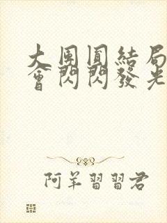 大团圆结局亲情会闪闪发光