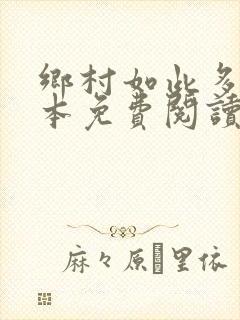 乡村如此多娇全本免费阅读