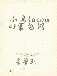 小鸟(acome)书包网