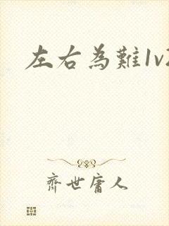 左右为难1v2