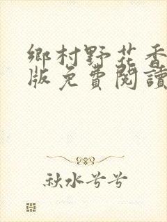 乡村野花香完整版免费阅读全文