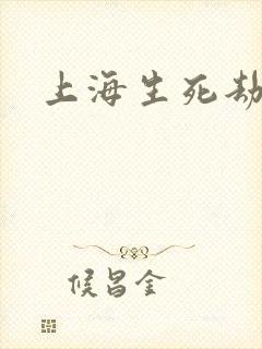 上海生死劫