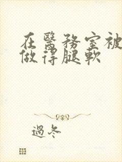 在医务室被教官做得腿软