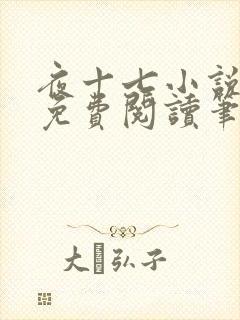 夜十七小说全文免费阅读笔趣阁