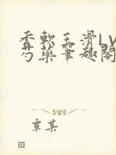 香软玉滑LVL芍药笔趣阁