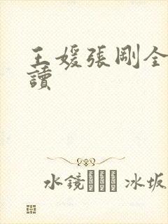 王媛张刚全文阅读