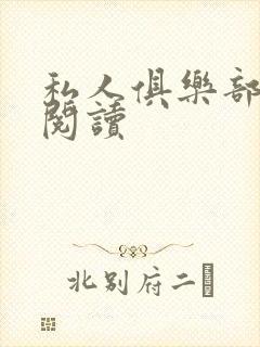 私人俱乐部全文阅读