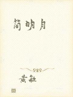 简明月