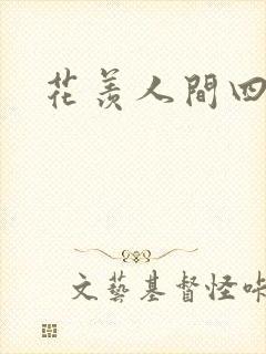 花羡人间四丁目