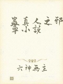 蛊真人之邪淫魔尊小说