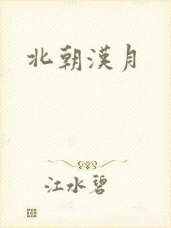 北朝汉月