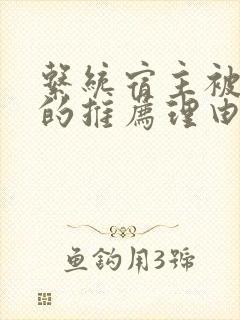 系统宿主被浇灌的推荐理由