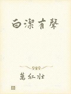 白洁有声