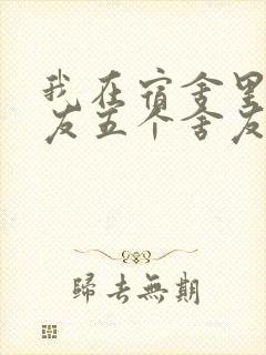 我在宿舍里躁女友五个舍友