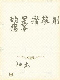 明星潜规则之皇杨幂