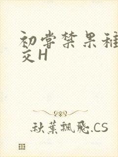初尝禁果稚嫩宫交H