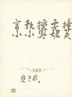 言教授要撞坏了小小奥妮芙原文