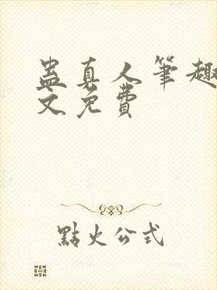 蛊真人笔趣阁全文免费