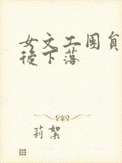 女文工团员的最后下落