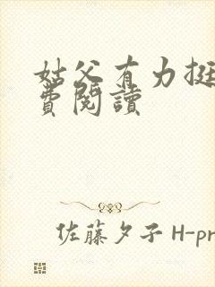 姑父有力挺送免费阅读