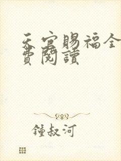 天官赐福全文免费阅读