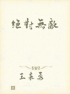 绝对无敌