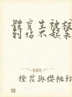 体育生被校草做到站不起来