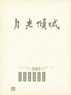 月光倾城