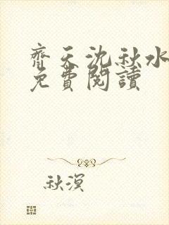 齐天沈秋水小说免费阅读