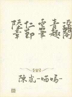 陆仁云青瑶最新章节笔趣阁无弹窗