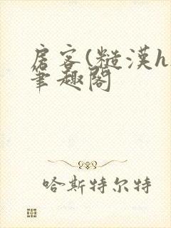 房客(糙汉h)笔趣阁