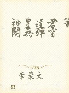 神农道君 笔趣阁无弹窗封面