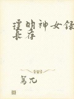 琼明神女录剑气长存