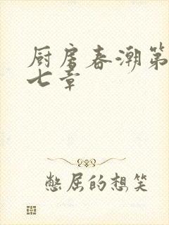 厨房春潮第三十七章