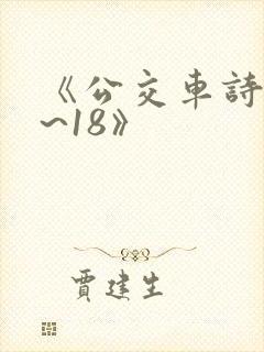 《公交车诗晴1~18》